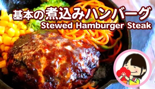 【料理動画】基本の煮込みハンバーグの作り方レシピ How to make Stewed Hamburger Steak