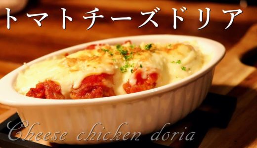 [料理音ASMR]チーズチキンドリア