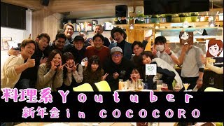 Vlog～料理系Youtuber新年会in COCOCORO