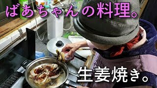 2019.11.27　ばあちゃんの料理 生姜焼き。