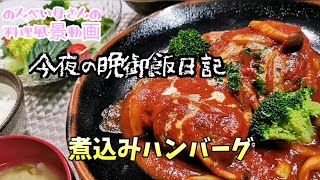 料理動画#103★煮込みハンバーグ豪快に作ります!