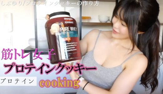 オーブン不要！簡単プロテインクッキー♡【筋トレ女子】【料理】