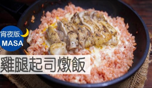 雞腿起司番茄燉飯/Chicken Cheese Tomato Pilaf|MASAの料理ABC