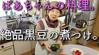 2019.12.30 ばあちゃんの料理 ばあちゃん流 黒豆の煮方。