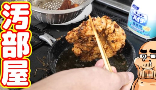 【汚部屋料理】究極の油淋鶏をテキトウに作ってみた！！！