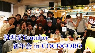 【料理系Youtuber新年会】in COCOCORO