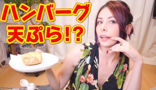 ハンバーグは天ぷらにしたら美味しいのか検証！！【料理】