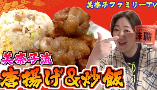 【定番料理】美奈子流絶品唐揚げ＆チャーハンのレシピをご紹介！