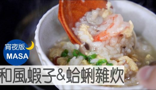 和風蝦子&蛤蜊雜炊/Ebi&Clams Zousui |MASAの料理ABC