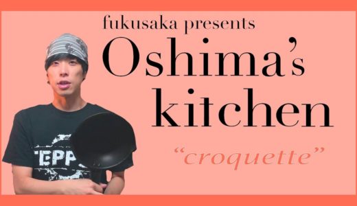 【料理】大嶋kitchen〜コロッケ〜