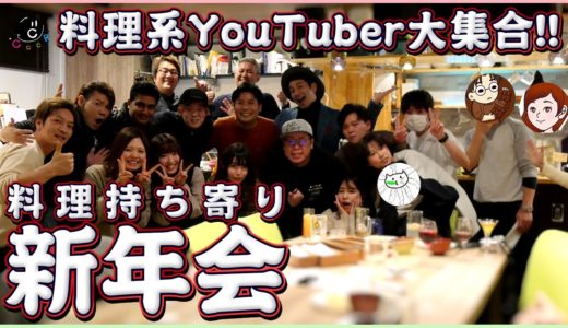 【超豪華】料理系YouTuberを集めて極上の料理持ち寄りパーティーを開催しました！【新年会】【コラボ】【COCOCORO】【2020】