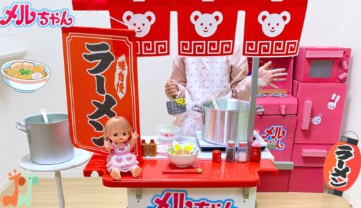 メルちゃん ラーメン屋さん おままごと料理 / Ramen Noodles Cooking Toy Playset with Mell-chan Doll