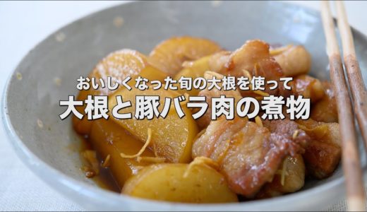 【料理研究家 藤野嘉子の初めて料理教室】おいしくなった旬の大根を使って【大根と豚バラ肉の煮物】
