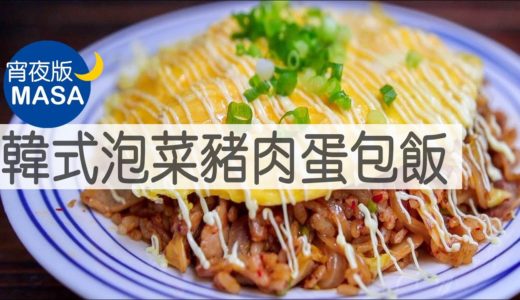 宵夜版-韓式泡菜豬肉蛋包飯 /Kimchi&Pork Omelet Rice |MASAの料理ABC