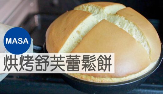 孤獨的美食家風舒芙蕾鬆餅/Skillet Souffle Pancake |MASAの料理ABC