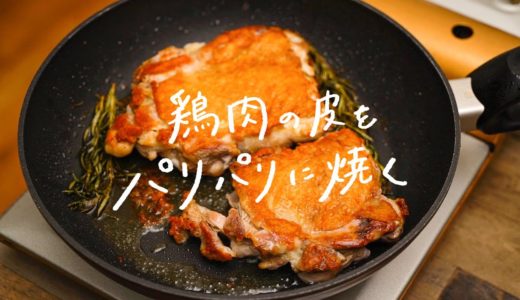 【シェフ直伝】鶏肉の皮をパリパリに焼く方法【料理のテクニック①】