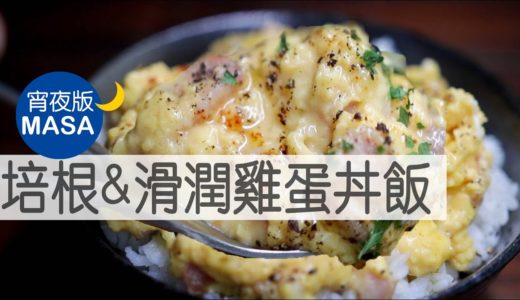 培根&滑潤雞蛋丼飯/Carbonara Style Donburi|MASAの料理ABC