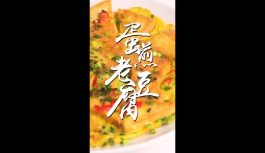 【贫穷料理】 豆腐煎蛋