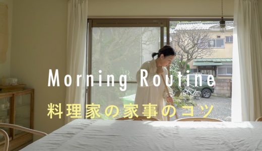 【モーニングルーティン】料理家の家事のコツ。中川たまさん編　料理/朝ごはん/暮らし