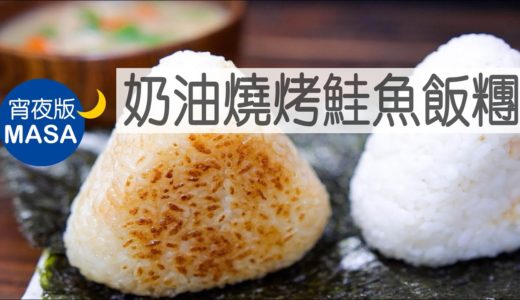 奶油燒烤鮭魚飯糰/Yaki Onigiri with Salmon|MASAの料理ABC