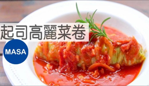 起司高麗菜卷/Cabbage Rolls with Cheese Filling|MASAの料理ABC