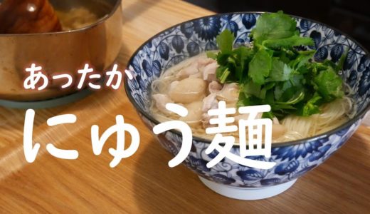 【料理動画】鶏の出汁で美味しいにゅう麺を作りました。