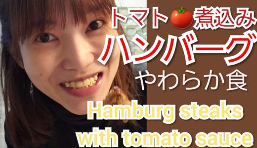 【食べやすいやわらか食料理動画】トマト🍅煮込みハンバーグ🍲 Stewed Hamburg steaks with tomato sauce🍅