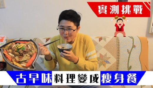 【實測挑戰】把台灣古早味料理變成瘦身餐│減肥的人也能吃的魚翅羹年菜│66與大山