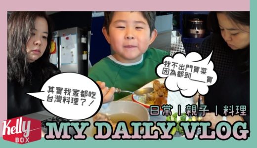 [Kelly Box] 我的日常 Vlog｜料理。親子｜買菜不用出門！原來我家都吃台灣菜？！