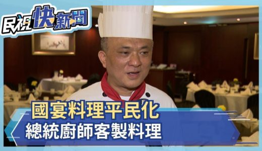 國宴料理平民化 總統隨行主廚客製化料理－民視新聞