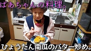2019.12.12 ばあちゃんの料理　ばあちゃん流 ひょうたん南瓜のバター炒め。