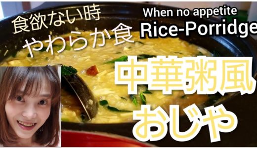 【やわらか食料理動画】風邪などの食欲ない時にも。中華粥 おじや🍚🐣 How to make rice-porridge When no appetite