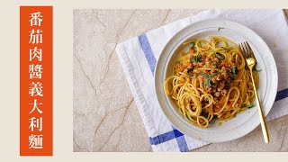 番茄肉醬義大利麵｜簡單必學的經典料理｜154｜ Spaghetti with Meat Sauce