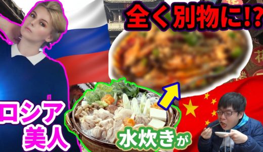 【コラボ】ロシア美人と一緒に中華料理屋に”水炊き”頼んだらガチギレされて全く別の物出てきた。【グルメ】