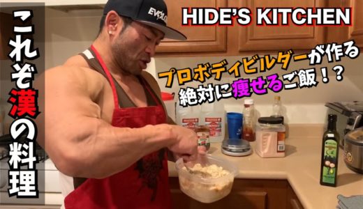 【HIDE’S KITCHEN】プロボディビルダーが作る究極のダイエット料理！