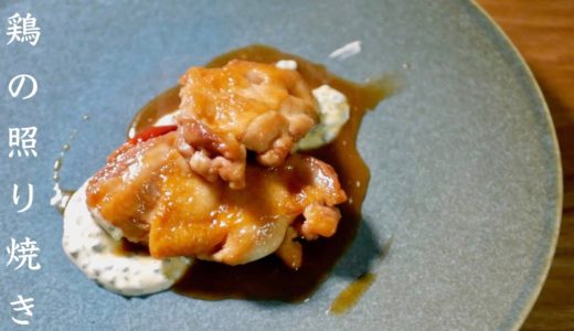 鶏の照り焼きの作り方　料理人が教えるテリヤキチキン　基本の料理
