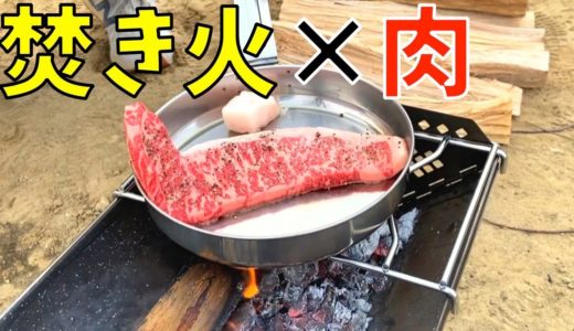 【焚き火で料理】高級肉を焼いてキャンプ飯っぽいものを作る！