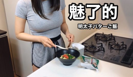 【OLの簡単料理】明太子バターご飯