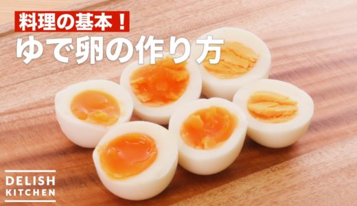 料理の基本！ゆで卵の作り方　｜　How To Make How to make boiled eggs