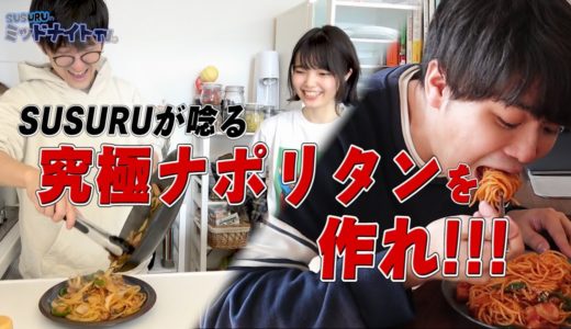 【料理対決】料理女子と料理素人がSUSURUのためにナポリタン作ります【1人前食堂コラボ】
