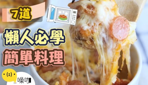 懶人福音！7道嚴選超簡單涮嘴料理！【做吧！噪咖】7 kinds of lazy cuisine!