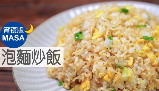 泡麵炒飯&蔬菜海苔芽湯/ Fried Instant Noodles Rice&Wakame Soup |MASAの料理ABC
