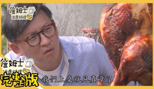 《詹姆士出走料理》2019/01/14 肉食大叔的輕旅行 台南溫體牛與嘉義火雞肉