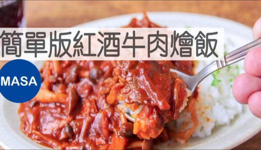 牛肉紅酒燉飯 簡單版紅酒牛肉燴飯/Super Quick Hayashi Rice |MASAの料理ABC繁體版