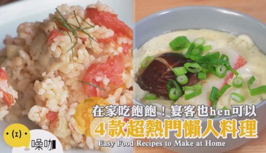 在家吃飽飽！4款超熱門懶人料理～宴客也hen可以【做吧！噪咖】料理食譜4 Easy Food Recipes to Make at Home