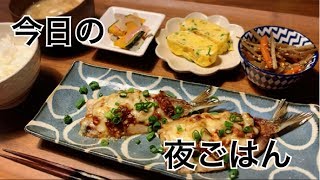 【料理・夜ご飯】イワシのネギ味噌チーズ焼きなど簡単和食を作る料理動画