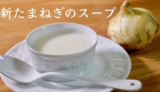 【新玉ねぎ】美味しいスープの作り方　オニオンスープ　基本の料理
