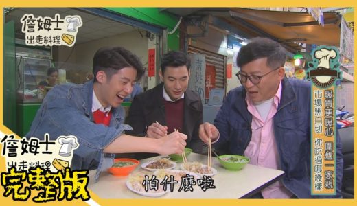 《詹姆士出走料理》2019/03/04 流露台灣味的傳統市場 老詹帶路年菜這樣買