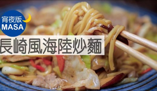 長崎風海陸炒麵/Nagasaki Style Pork&Seafood Noodles |MASAの料理ABC