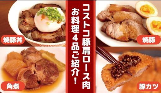 【コストコ】豚肩ロース肉。お料理４品ご紹介！